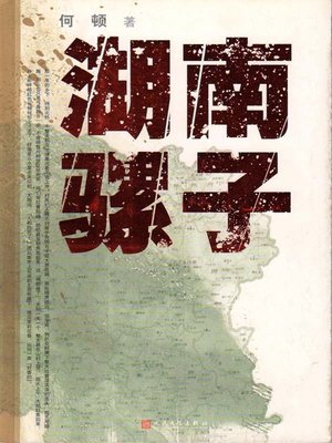 湖南骡子（Hunan Mule） - ebook